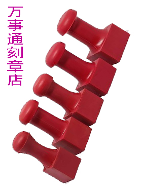 方形红胶印章，邵阳刻章